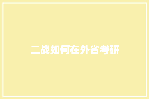 二战如何在外省考研