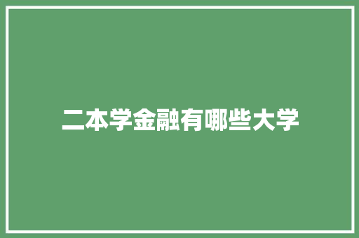 二本学金融有哪些大学