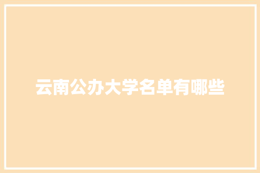 云南公办大学名单有哪些
