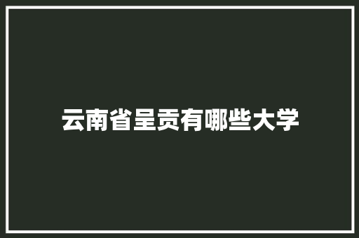 云南省呈贡有哪些大学