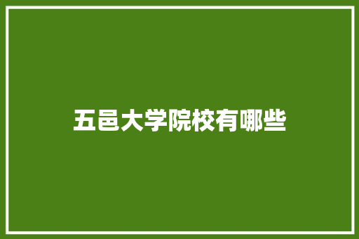 五邑大学院校有哪些