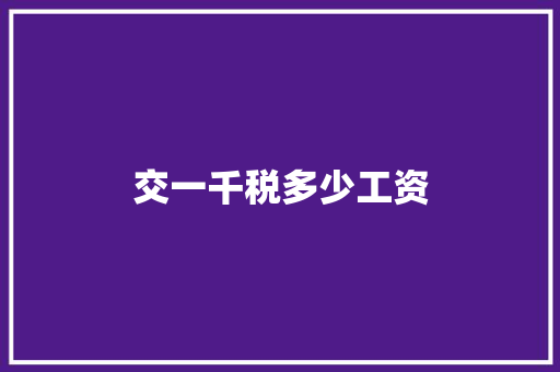 交一千税多少工资