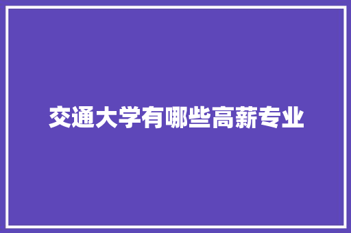 交通大学有哪些高薪专业