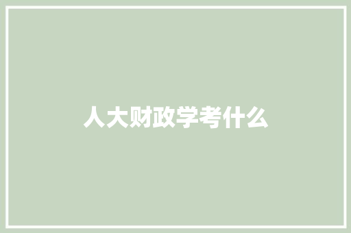 人大财政学考什么