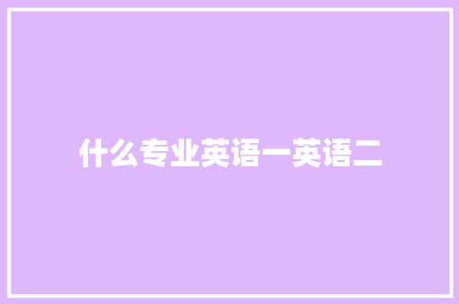 什么专业英语一英语二