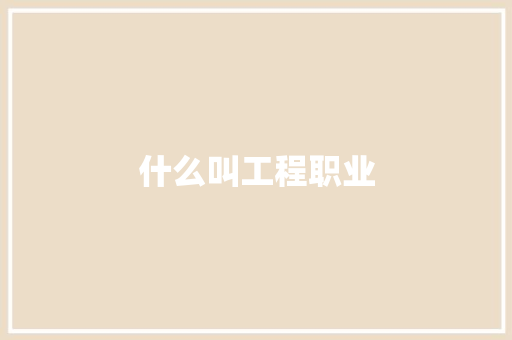 什么叫工程职业