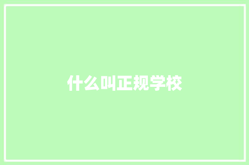 什么叫正规学校