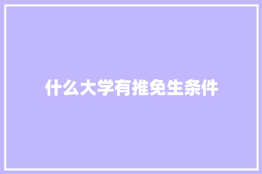 什么大学有推免生条件