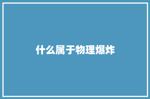 什么属于物理爆炸