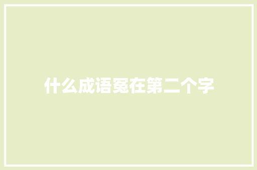 什么成语冤在第二个字