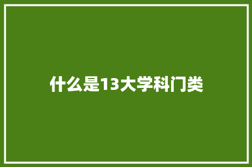 什么是13大学科门类