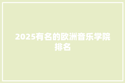2025有名的欧洲音乐学院排名
