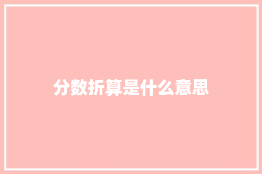 分数折算是什么意思