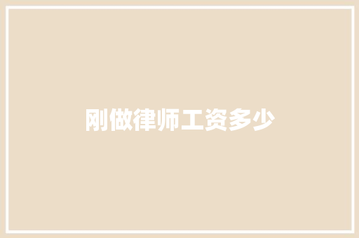 刚做律师工资多少