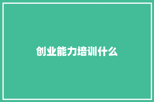 创业能力培训什么
