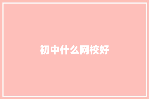 初中什么网校好
