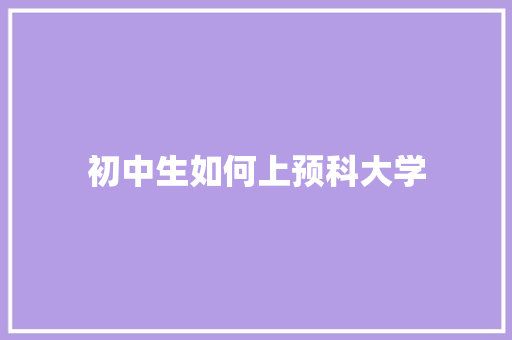 初中生如何上预科大学