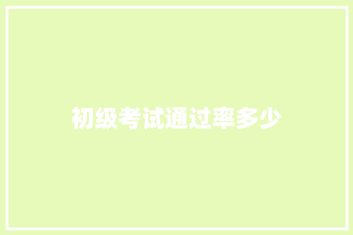 初级考试通过率多少