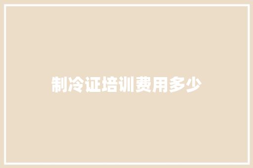 制冷证培训费用多少