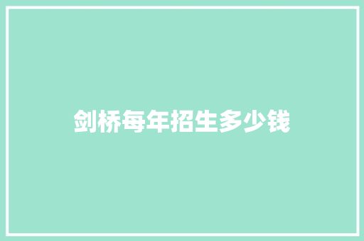 剑桥每年招生多少钱
