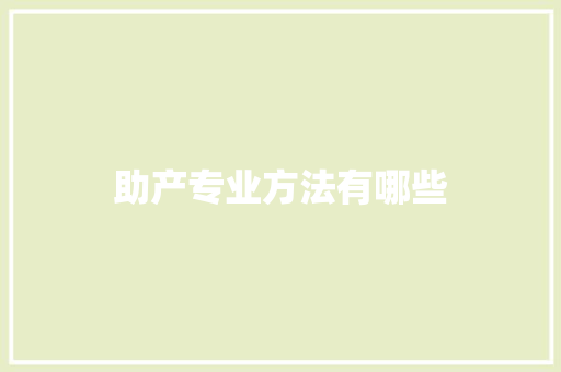 助产专业方法有哪些