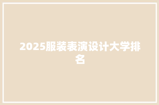 2025服装表演设计大学排名