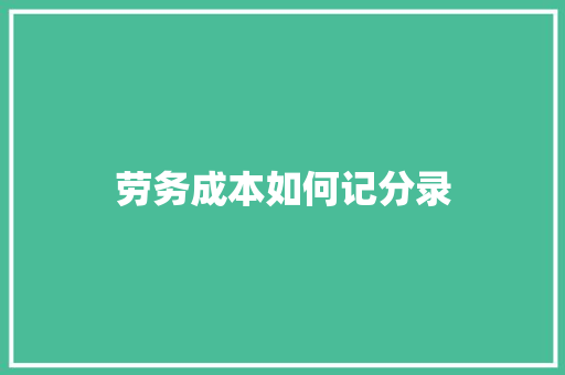 劳务成本如何记分录