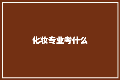化妆专业考什么