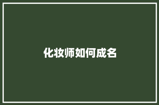 化妆师如何成名