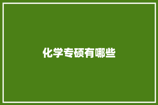 化学专硕有哪些