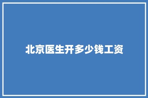 北京医生开多少钱工资