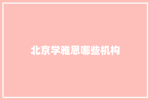 北京学雅思哪些机构