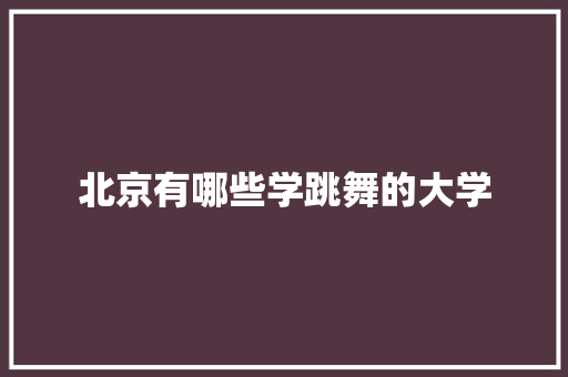 北京有哪些学跳舞的大学