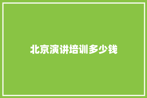 北京演讲培训多少钱