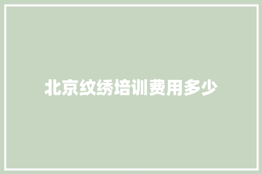 北京纹绣培训费用多少
