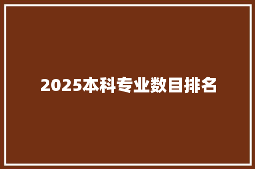 2025本科专业数目排名
