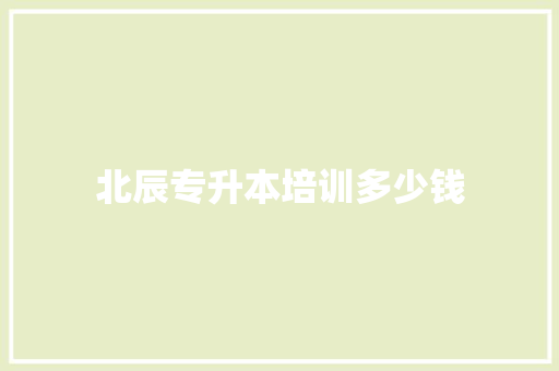 北辰专升本培训多少钱