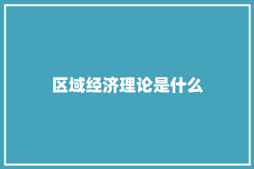 区域经济理论是什么