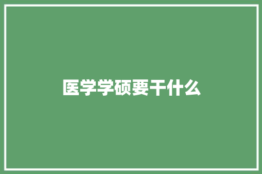 医学学硕要干什么