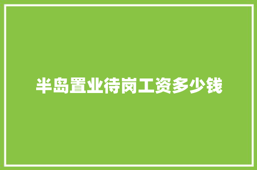 半岛置业待岗工资多少钱