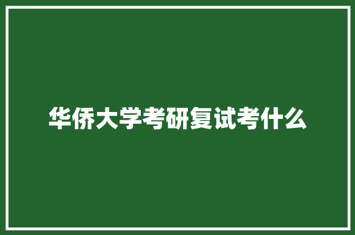 华侨大学考研复试考什么