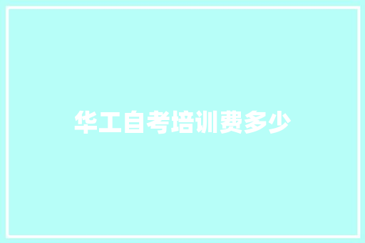 华工自考培训费多少