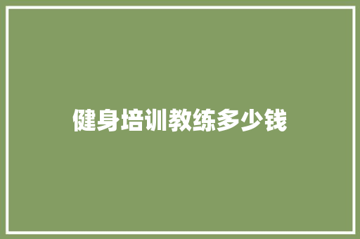 健身培训教练多少钱