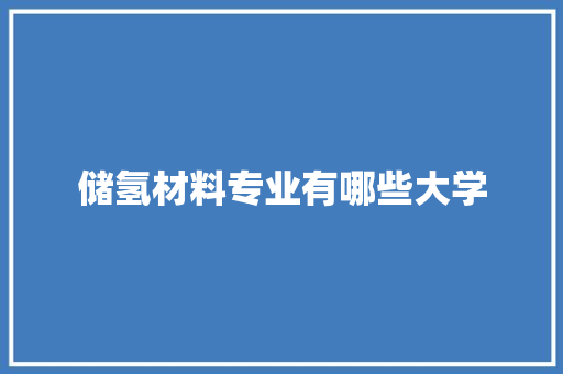 储氢材料专业有哪些大学