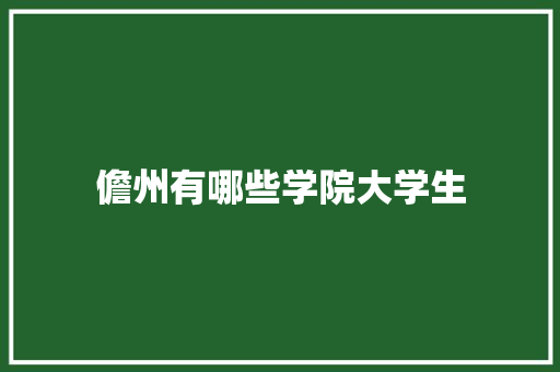 儋州有哪些学院大学生