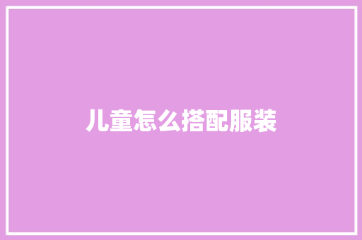 儿童怎么搭配服装