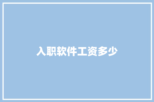 入职软件工资多少