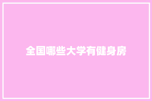 全国哪些大学有健身房