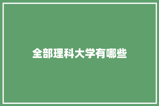 全部理科大学有哪些