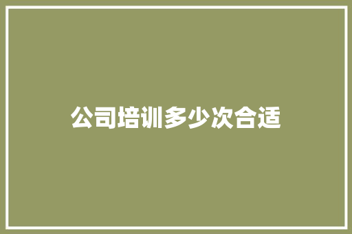 公司培训多少次合适